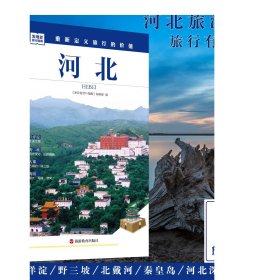 发现者旅行指南：河北