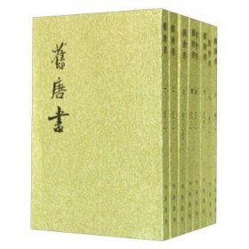 舊唐書（全十六冊）