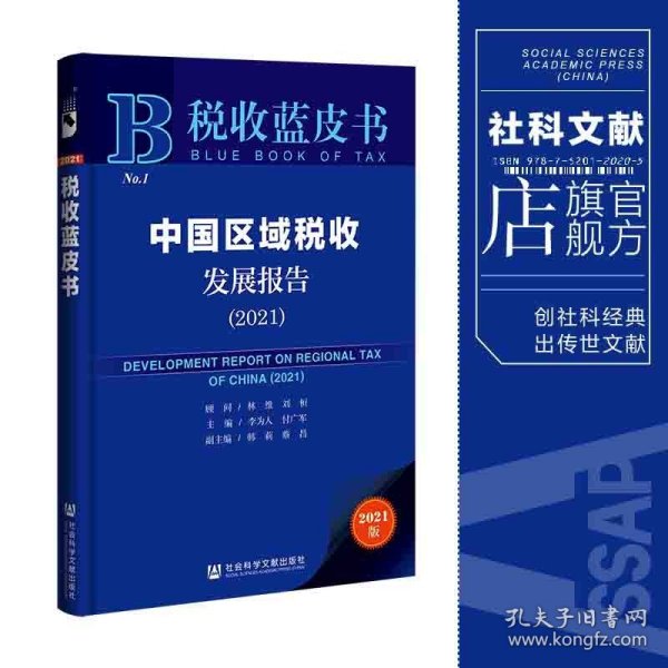税收蓝皮书：中国区域税收发展报告（2021）