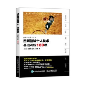 图解篮球个人技术：基础训练180项