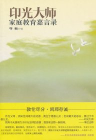 印光大师家庭教育嘉言录 守拙编文钞菁全华永怀思集录开示 正版