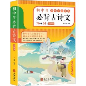 初中生必背古诗文（彩色版）76+61首