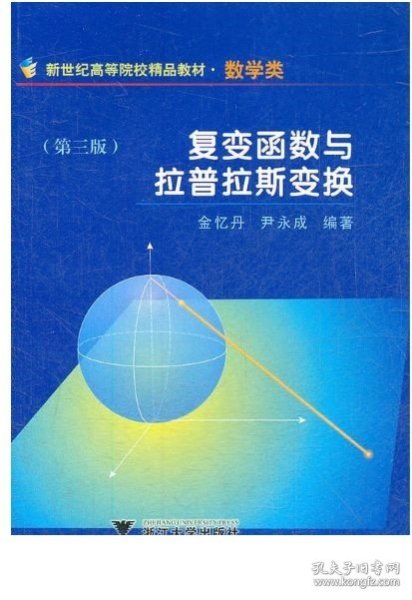 新世纪高等院校精品教材：复变函数与拉普拉斯变换（数学类）