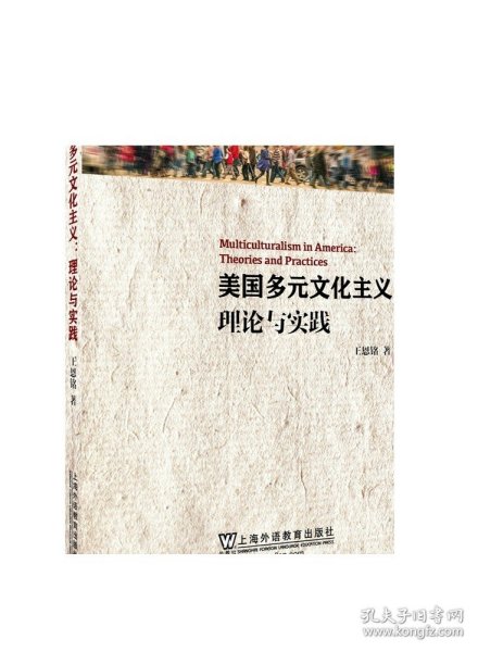 美国多元文化主义：理论与实践