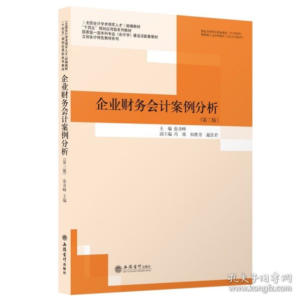 企业财务会计案例分析(第3版国家级一流本科专业会计学建设点配套教材)/立信会计特色教材系列