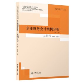 企业财务会计案例分析(第3版国家级一流本科专业会计学建设点配套教材)/立信会计特色教材系列