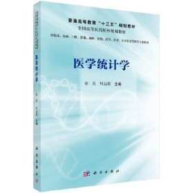 二手医学统计学 宿庄 叶运莉 科学出版社 9787030630025