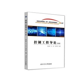 控制工程导论(电子通信与自动控制技术第4版高等学校规划教材)