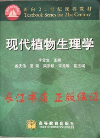 正版全新 现代植物生理学 李合生 高等教育出版社9787040103199