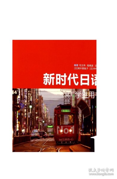 9787544647298 新时代日语(学生用书1)