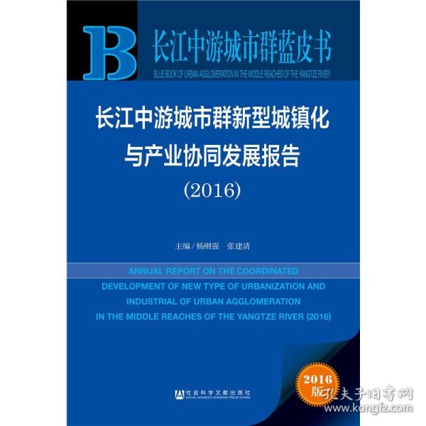 长江中游城市群新型城镇化与产业协同发展报告（2016）