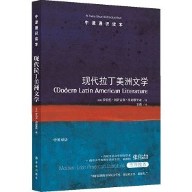 牛津通识读本 现代拉丁美洲文学 罗伯托 冈萨雷斯 埃切维里亚 文学 拉美文学的繁荣之源