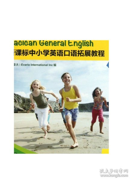 博世凯英语丛书：新课标中小学英语口语拓展教程（第1册）