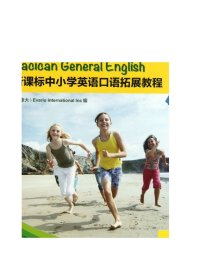 博世凯英语丛书：新课标中小学英语口语拓展教程（第1册）