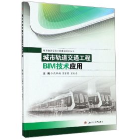 城市轨道交通工程BIM技术应用