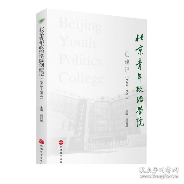 北京青年政治学院创建记（1984-1991）