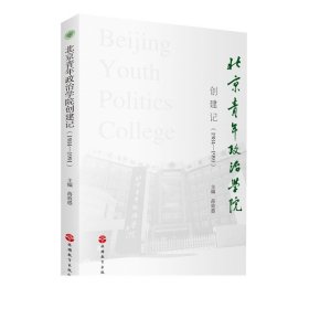 北京青年政治学院创建记（1984-1991）