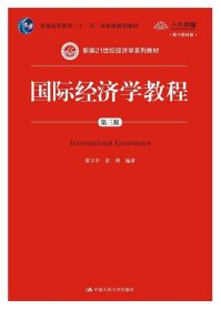 二手国际经济学教程第三3版 黄卫平 彭刚 中国人民大学出版社 978