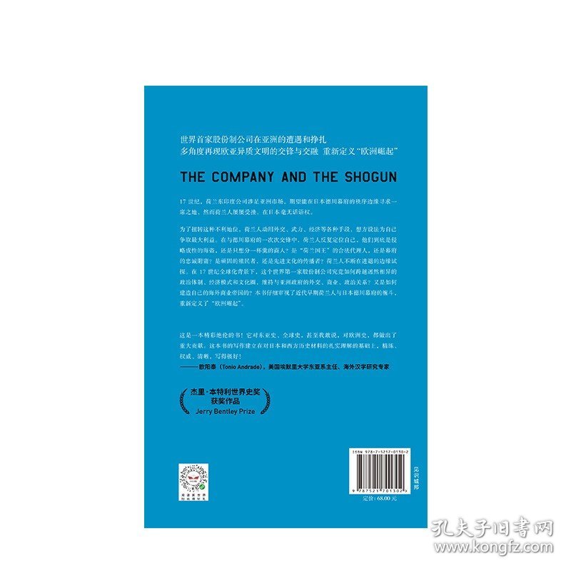 公司与将军 亚当克卢洛著 荷兰东印度公司与亚洲政权的缠斗重新定义“欧洲崛起” 中信出版