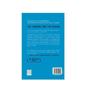 公司与将军 亚当克卢洛著 荷兰东印度公司与亚洲政权的缠斗重新定义“欧洲崛起” 中信出版