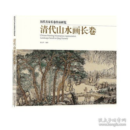 清代山水画长卷/历代名家长卷作品析览