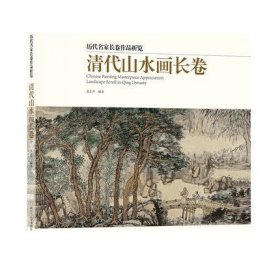 清代山水画长卷/历代名家长卷作品析览