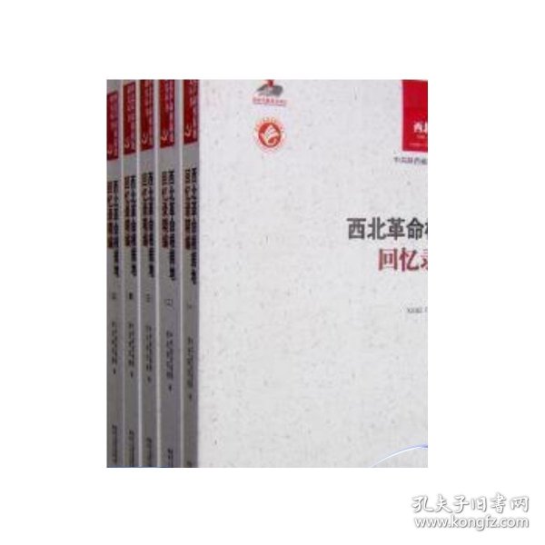 西北革命根据地研究丛书（全8卷）