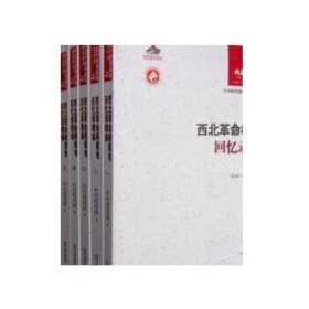 西北革命根据地研究丛书（全8卷）