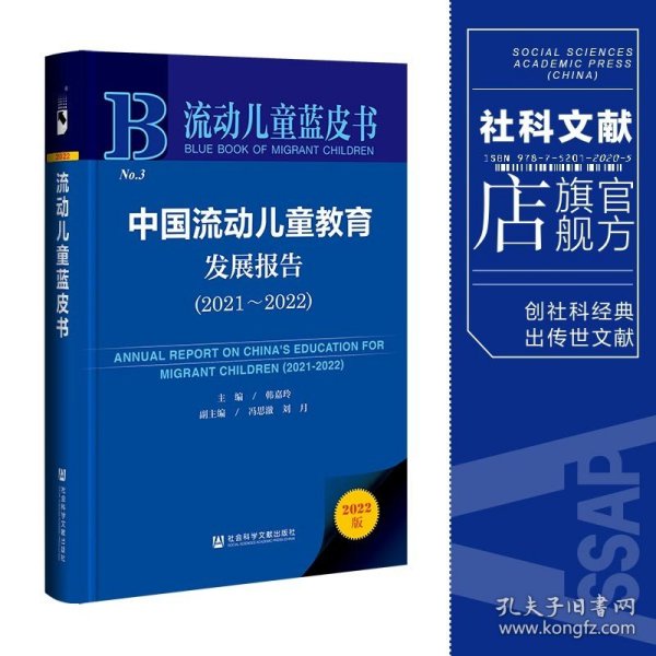 流动儿童蓝皮书：中国流动儿童教育发展报告（2021-2022）