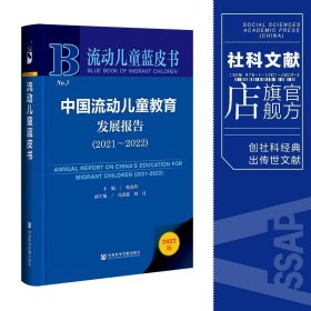 流动儿童蓝皮书：中国流动儿童教育发展报告（2021-2022）