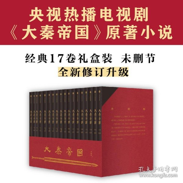 大秦帝国：2016全新修订版（六部17卷）