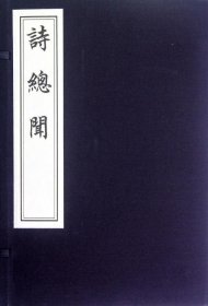 诗总闻（一函六册） 中国书店出版社