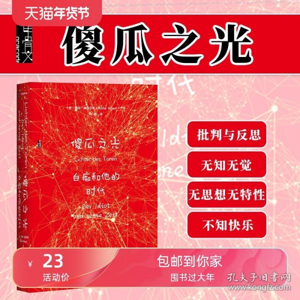 甲骨文丛书·傻瓜之光：白痴和他的时代