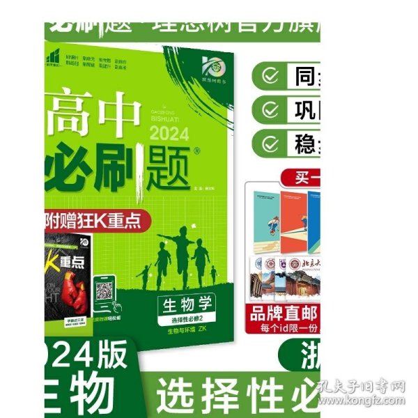 理想树2024版高中必刷题生物选择性必修2生物与环境ZK浙科版新教材高中同步练习册高二下册生物必刷题教辅资料配赠狂K重点