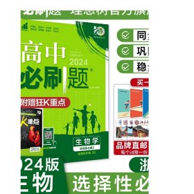 理想树2024版高中必刷题生物选择性必修2生物与环境ZK浙科版新教材高中同步练习册高二下册生物必刷题教辅资料配赠狂K重点