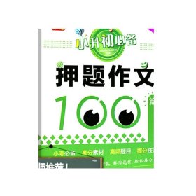 小升初必备·押题作文100篇