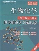 二手生物化学同步辅导及习题全解-下册-第三3版陈洪明中国水利水