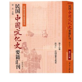 民国中国文化史要籍汇刊(第18卷) 