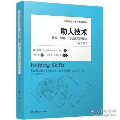 心理咨询与治疗系列教材·助人技术：探索、领悟、行动三阶段模式（第3版）