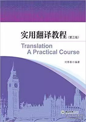 二手正版实用翻译教程第三版 刘季春中山大学出版社9787306057747