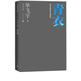 青衣毕飞宇著毕飞宇文集中篇小说现当代文学人民文学出版社官方正版