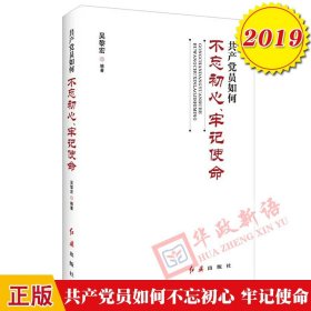 共产党员如何不忘初心、牢记使命