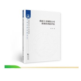 我国上市保险公司系统性风险评估--胡祥/著--中南财经政法大学“双一流”建设文库