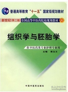 组织学与胚胎学