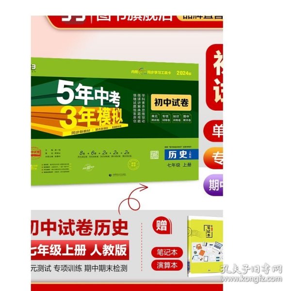 曲一线53初中同步试卷历史七年级上册人教版5年中考3年模拟2021版五三