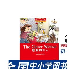 黑布林英语阅读 初一年级6 聪明的妇人 （附mp3）初中英语分级阅读 上海外教社 七年级 正版读物