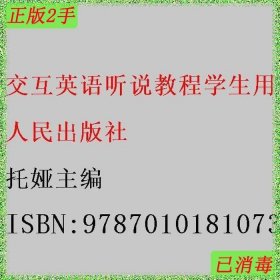 二手交互英语听说教程学生用书 亿兰--人民出版社  9787010181073