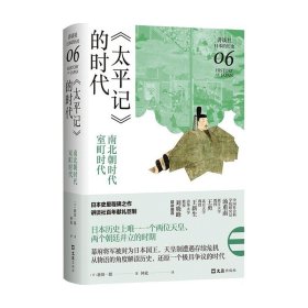 《太平记》的时代：南北朝时代-室町时代（讲谈社·日本的历史06）