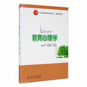 教育心理学/21世纪高职院校规划教材·基础教育类