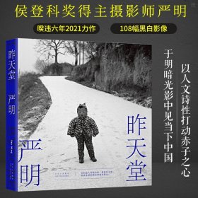 昨天堂 严明著 侯登科奖得主2021新作 108幅黑白影像呈现新的视觉探索及新风格的演进 胡歌五条人汪涵喜爱的摄影家